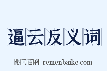 逼云反义词是什么意思的图片